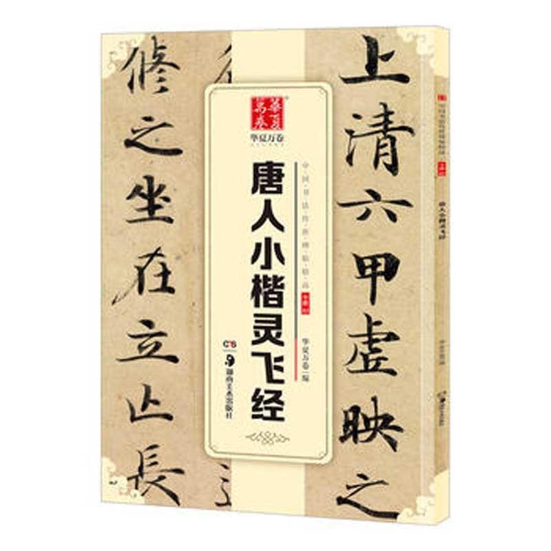 唐人小楷霊飛径　中国書法伝世碑帖精品　華夏万巻　中国語書道　 　唐人小楷#28789;#39134;#32463; 中国#20070;法#20256;世碑帖精品