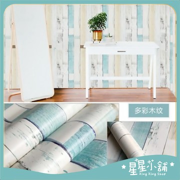 台灣現貨 【多彩木紋】45CMX10M 木紋 文化石 壁貼 牆貼 牆紙 壁磚 貼紙 壁紙 玻璃貼  星星小舖