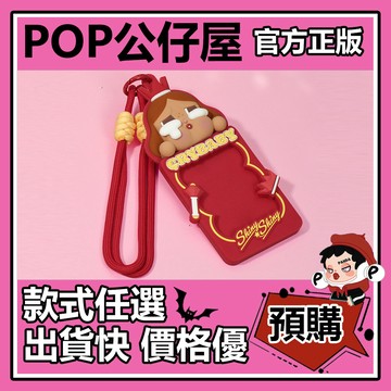 POP【全新🔥正版】CRYBABY SHINY SHINY 系列 卡套 掛件 盲盒 盲抽 禮物 POPMART 泡泡瑪特