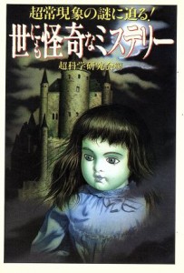  世にも怪奇なミステリー 超常現象の謎に迫る！ 大陸文庫／超科学研究会