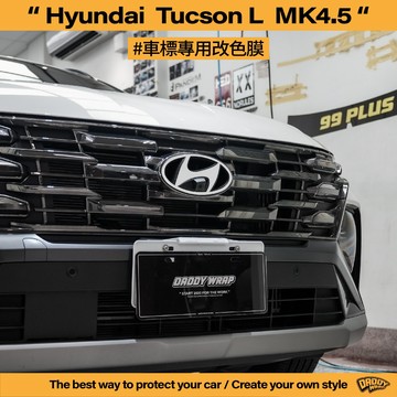 【老爸包膜】Hyundai 現代 Tucson L 4.5代 車標改色 前後車標 改色 專車專用 改色 反光色 電腦版型