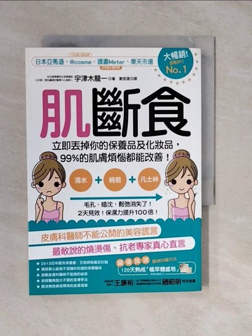 【書寶二手書T6／美容_XVX】肌斷食_宇津木龍一