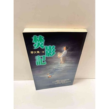 【雷根360免運】【送贈品】焚影記 #7成新 #七成新【P-L543】