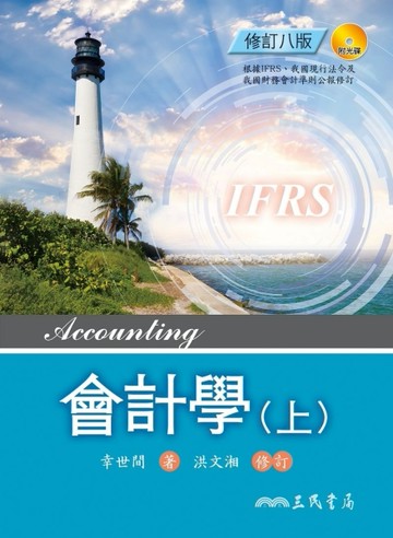 會計學（上）（修訂八版）[二手書_良好]