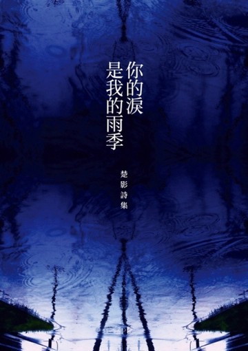你的淚是我的雨季：楚影詩集[二手書_近全新]