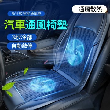 （萬人好評回購）（2025爆款）【台灣現貨】坐墊 冰涼墊 汽車座墊 夏季冰涼墊 座椅墊 夏季汽車通風 製冷座椅墊 冷風透氣 散熱涼墊 靠背帶風