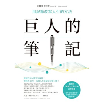 巨人的筆記【隨書附「摘要生活大小事」記錄別冊】_Readmoo 讀墨電子書
