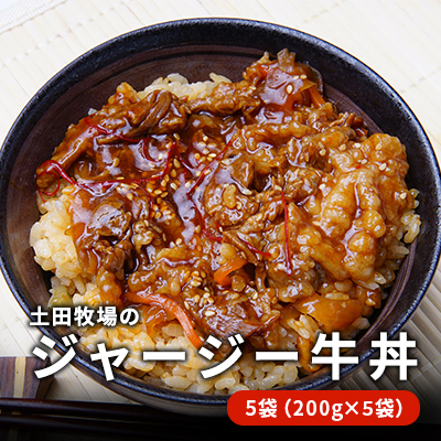 ジャージー牛使用！ ジャージー牛丼 5袋（200g×5袋）