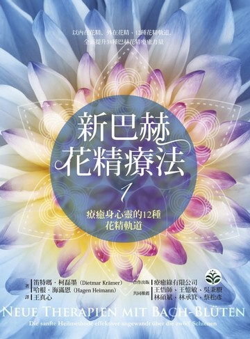 【電子書】新巴赫花精療法1：療癒身心靈的12種花精軌道