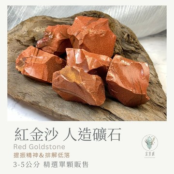 【宜室感】紅金沙石 人造礦石 精選單顆販售 | 天然水晶 原礦 礦石收藏 原石 辦公室擺設
