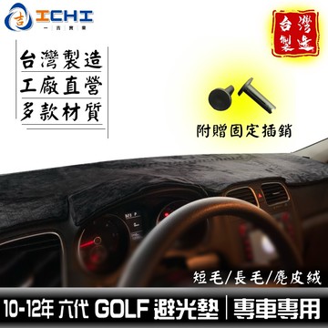 golf避光墊 10-12年 六代 【多材質】/適用於 golf避光墊 golf 避光墊 golf儀表墊 福斯 /台灣製