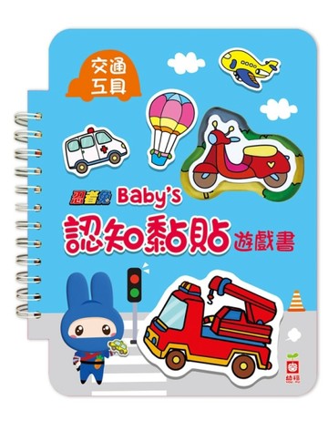 忍者兔 Babys 認知黏貼遊戲書：交通工具