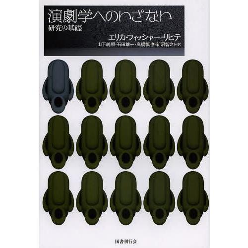 演劇学へのいざない 研究の基礎