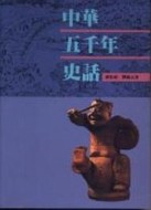 中華五千年史話[二手書_普通]