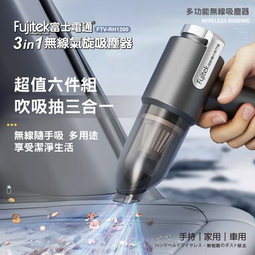 fujitek富士電通 吸吹抽3in1無線氣旋吸塵器 超值六配件組 ftv-rh1200