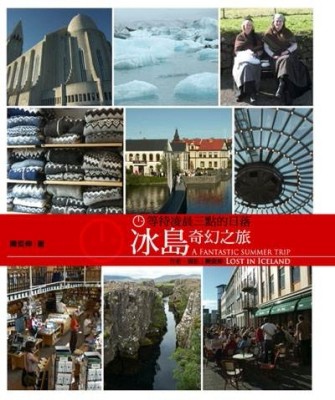 等待凌晨三點的日落：冰島奇幻之旅[二手書_普通]