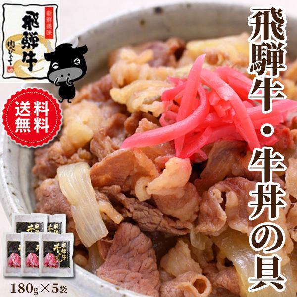 ストック　簡単調理　LINEショッピング　お取り寄せ　肉　牛丼の具　牛肉　飛騨牛　ギフト　黒毛和牛　180g×5袋　レトルト　グルメ