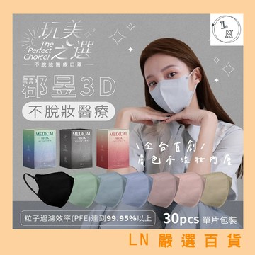 【郡昱Junyu】3D立體新升級不脫妝醫用防護口罩30入 小臉版型 寬耳帶 3D口罩 韓流明星款 不沾粉底 不脫妝內層
