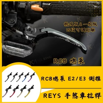 🔱 Mr king 🔱REYS拉桿 RCB 總泵 RCB E2 RCB E3 rcb總泵拉桿 機車拉桿 重機拉桿 拉桿