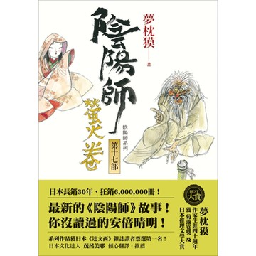 陰陽師17_Readmoo 讀墨電子書