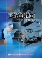 工業安全與衛生（修訂五版）[二手書_普通]