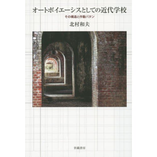 オートポイエーシスとしての近代学校 その構造と作動パタン