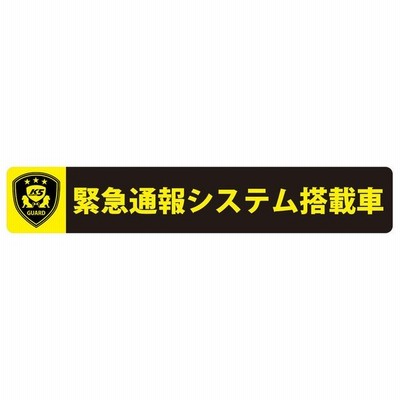 高機能ドライブレコーダー用防犯ステッカー ステッカータイプ 緊急通報システム搭載車 Ls L 通販 Lineポイント最大get Lineショッピング