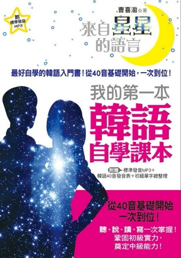 來自星星的語言！我的第一本韓語自學課本 ：最好學的韓語入門書，從40音基礎開始[二手書_良好]