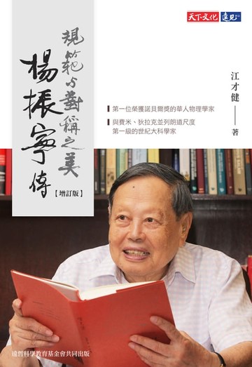 【電子書】楊振寧傳（增訂版）：規範與對稱之美