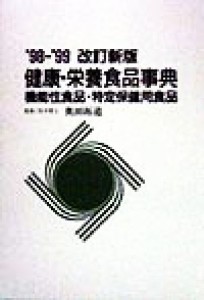  健康・栄養食品事典(’９８－’９９) 機能性食品・特定保健用食品／漢方医薬新聞編集部(編者),奥田拓道