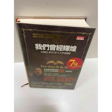 【雷根360免運】【送贈品】【大衛360免運】【送贈品】【7成新】我們曾經輝煌 【P #八成新【P-A3180】