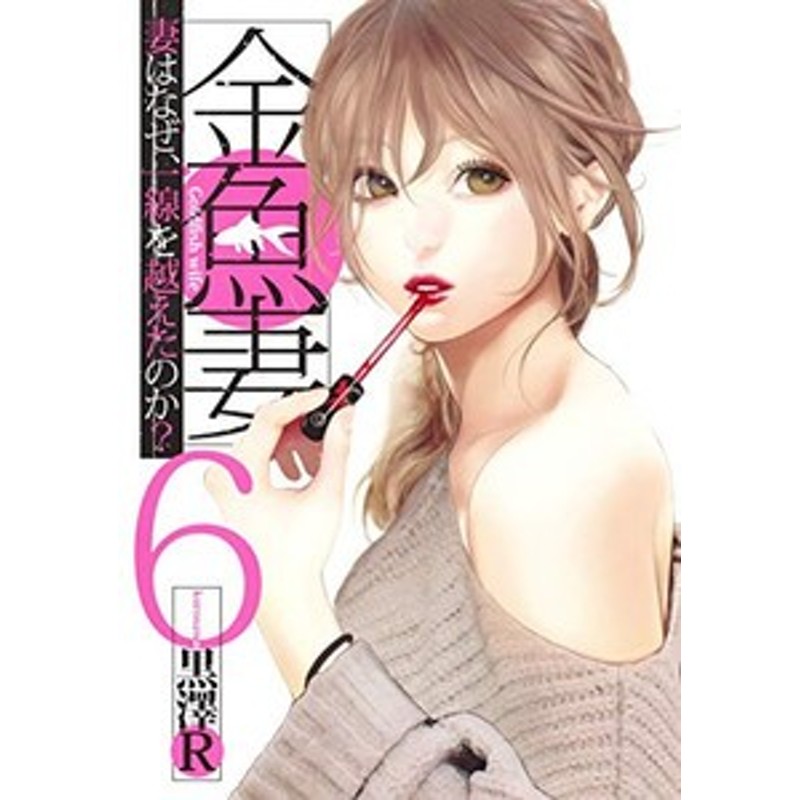 新品]金魚妻 (1-11巻 最新刊) 全巻セット 通販 LINEポイント最大1.0