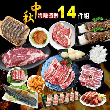 【築地一番鮮】中秋烤肉海陸14件派對(約6-10人份/約4kg)