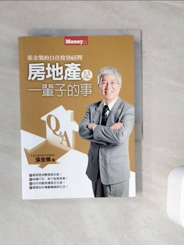 【書寶二手書T1／投資_WMS】房地產是一輩子的事-張金鶚的自住投資65問_張金鶚