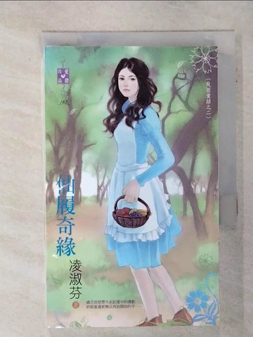 【書寶二手書T1／言情小說_ADL】仙履奇緣_凌淑芬