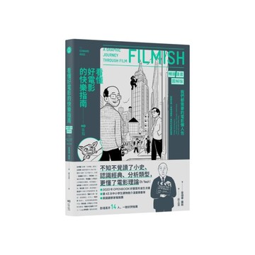 看懂好電影的快樂指南(暢銷漫畫圖解版)：我們都需要的電影懶人包，讀了小史、認識經