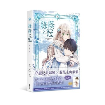 綠蔭之冠(4)