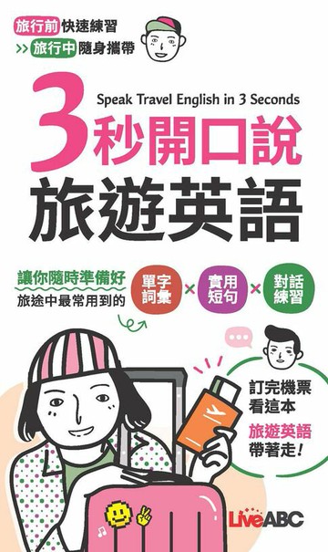 【電子書】3秒開口說旅遊英語