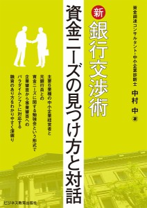 新銀行交渉術 資金ニーズの見つけ方と対話 中村中