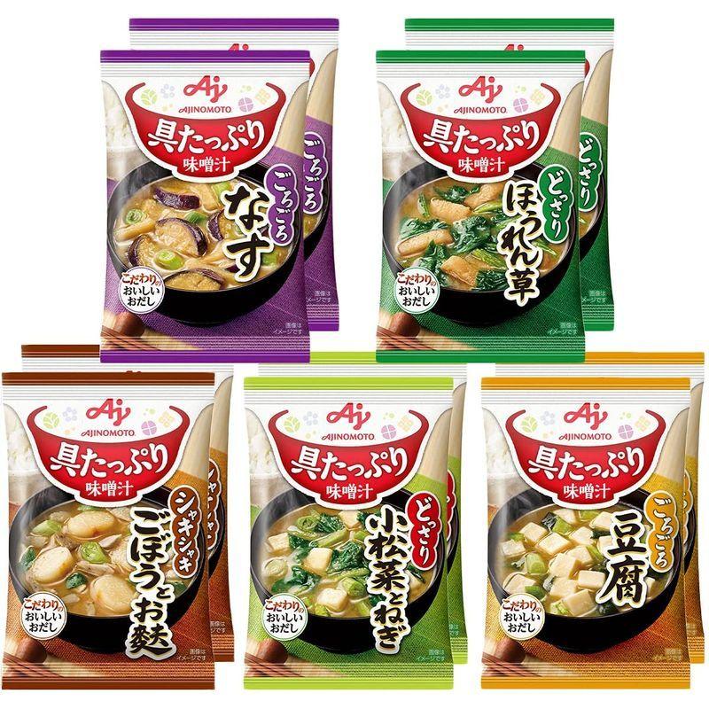 味の素 具たっぷり味噌汁 5種のバラエティ10食セット(なす・ほうれん草・豆腐・ごぼうとお麩・小松菜とねぎ 各2食セット)時期によりセット