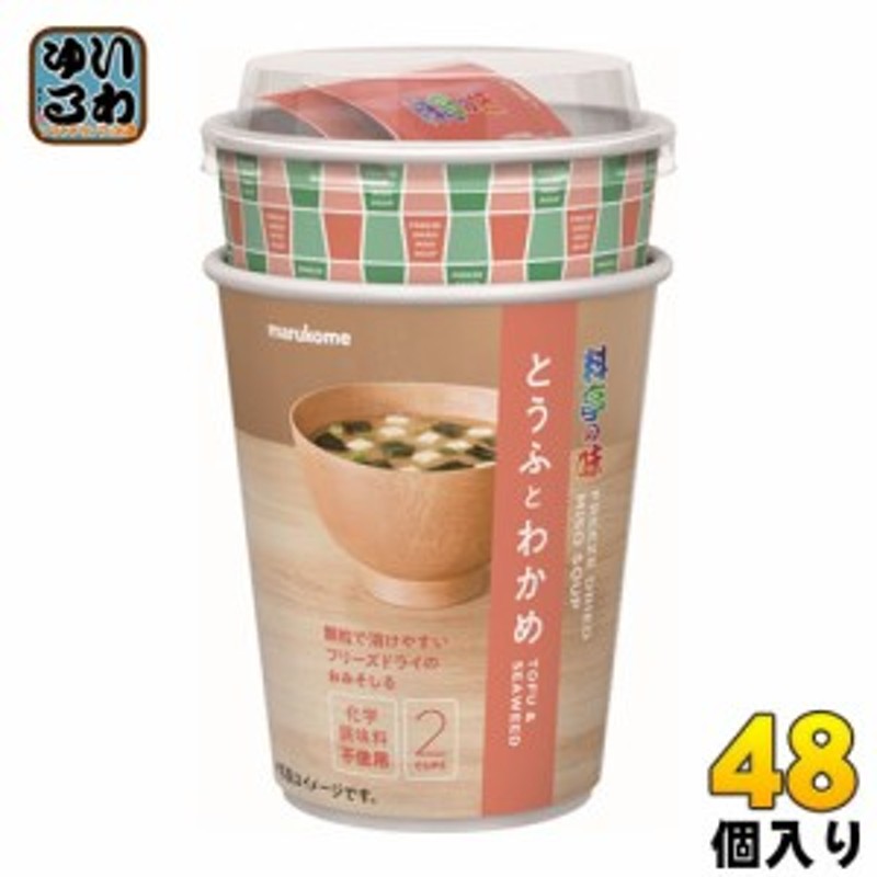 マルコメ カップ フリーズドライ顆粒みそ汁 料亭の味 とうふとわかめ(2食分) 48個入 通販 LINEポイント最大10.0%GET |  LINEショッピング