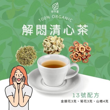 解悶清心茶  養生茶 養身茶包 中藥茶 金銀花 菊花 山楂 舒緩壓力 自然堂