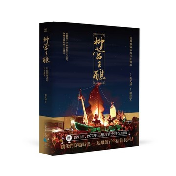 柳營王醮：信仰與儀式的百年傳承(附名片型USB)【二手書_全新】TAAZE讀冊生活