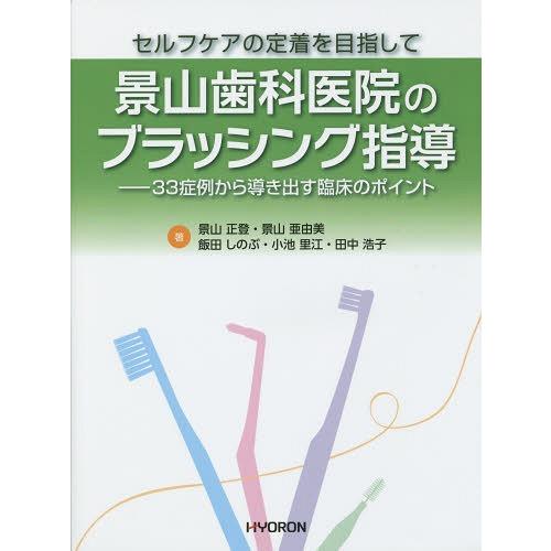 景山歯科医院のブラッシング指導 セルフケアの定着を目指して 33症例から導き出す臨床のポイント