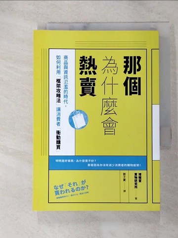 【書寶二手書T5／行銷_GTR】那個為什麼會熱賣：商品與資訊氾濫的時代，如何利用「框架攻略法」讓消費者「衝動購買」_博報堂買物研究所,  郭子菱