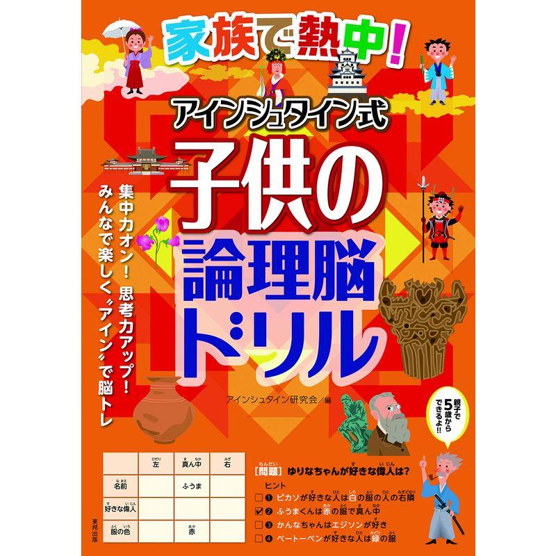 家族で熱中アインシュタイン式子供の論理脳ドリル