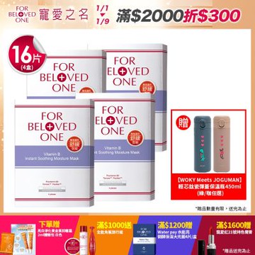 【團購組】寵愛之名 維B舒緩保濕面膜 4片/盒(4入)