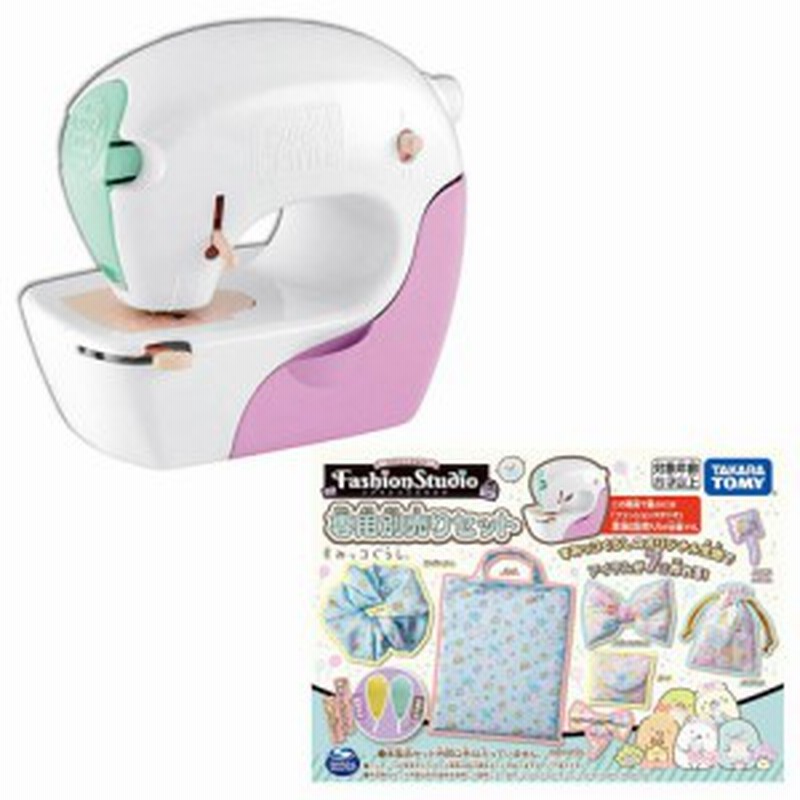 リアルミシン ファッションスタジオ 本体専用別売りセット すみっコぐらし 【糸縫い 子供用 玩具ミシン おままごと おもちゃ タカラトミ 通販  LINEポイント最大2.0%GET | LINEショッピング