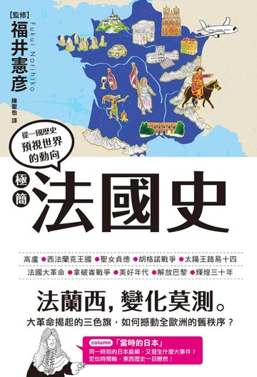 【電子書】極簡法國史