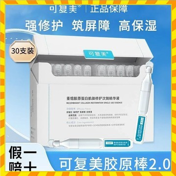 正品 可復美膠原棒2.0次拋精華30支重組膠原蛋白敏感舒緩修護精華液